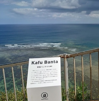 沖縄旅行　果報バンタ