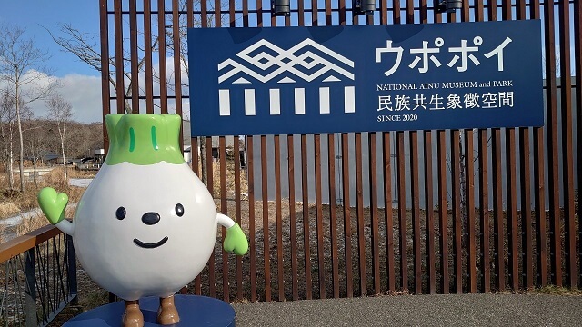 北海道旅行 ウポポイの入口