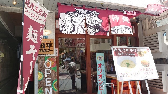 オキナワ料理波平てりとりー