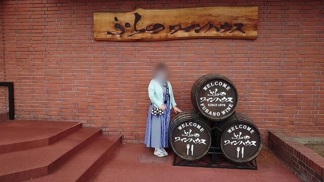 北海道旅行 ふらのワインハウス