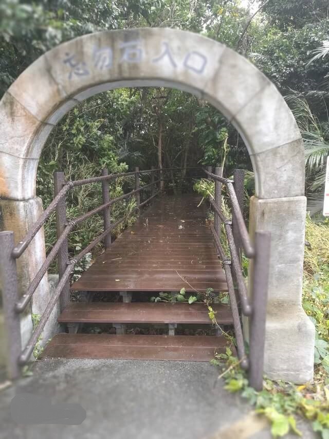 西表島の忘勿石(わすれないし)の入口