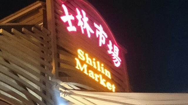 台湾の士林(シーリン)夜市