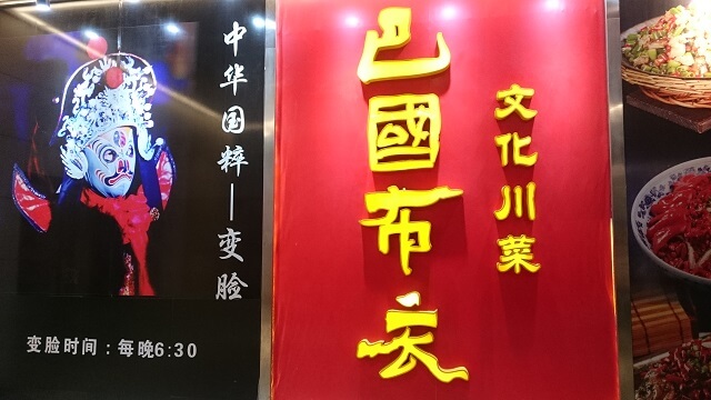 巴国布衣(パークオブーイー)で食べた夕食の四川料理