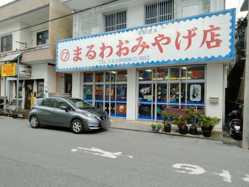 石垣島のまるわおみやげ店