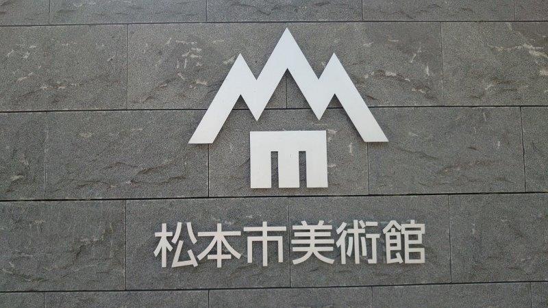 松本市美術館の表札