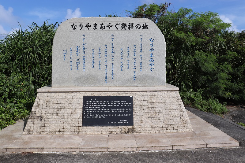 「インギャーマリンガーデン」にある「なりやまあやぐ」発祥の地の石碑